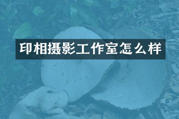 印相摄影工作室怎么样
