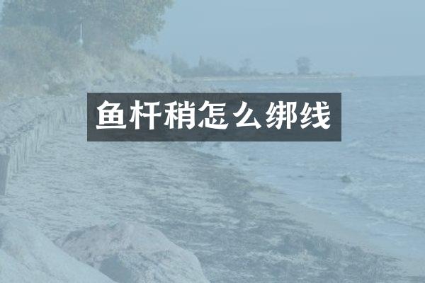 鱼杆稍怎么绑线