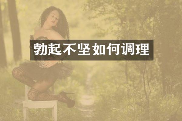 勃起不坚如何调理