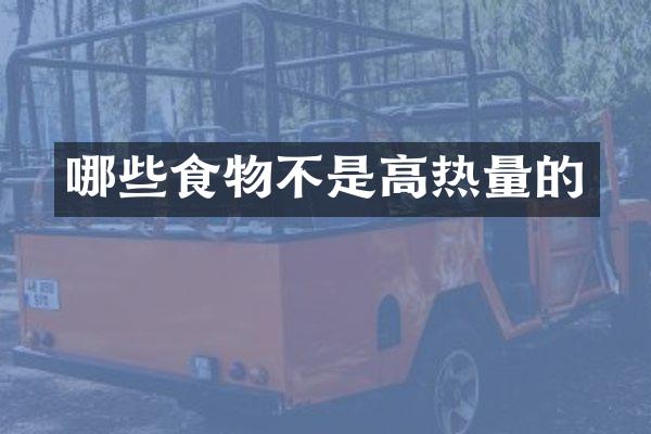 哪些食物不是高热量的
