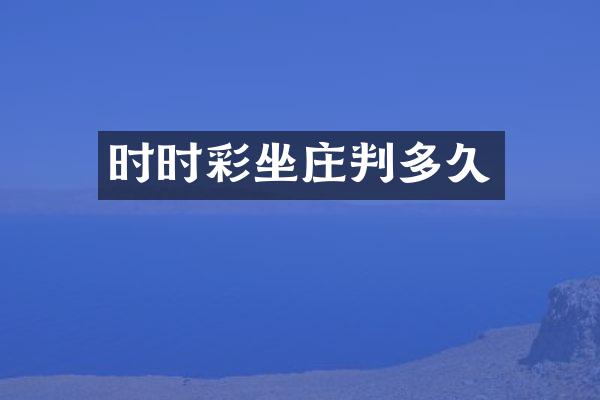 时时彩坐庄判多久