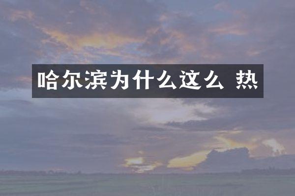 哈尔滨为什么这么 热