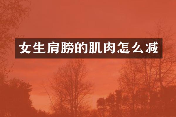 女生肩膀的肌肉怎么减