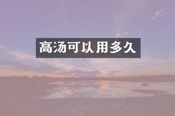 高汤可以用多久