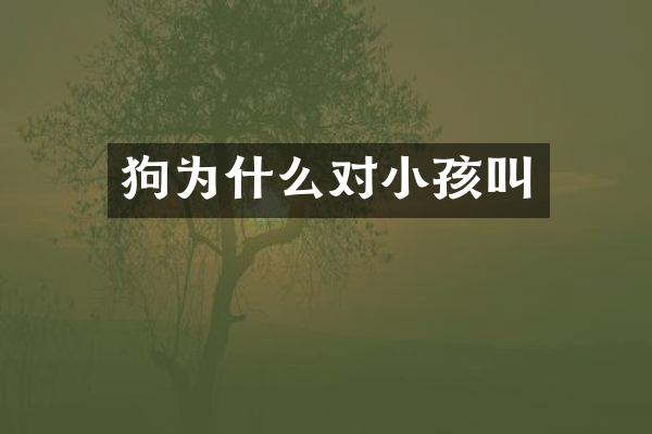 狗为什么对小孩叫