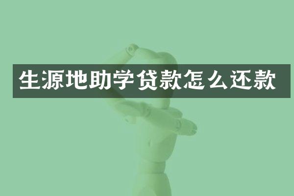 生源地助学贷款怎么还款