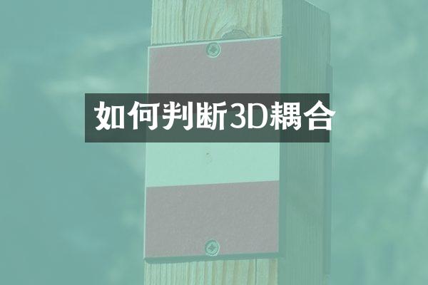 如何判断3D耦合