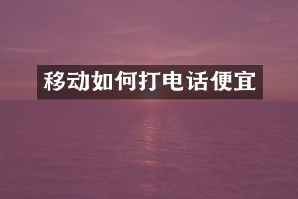 移动如何打电话便宜