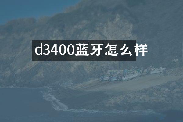 d3400蓝牙怎么样