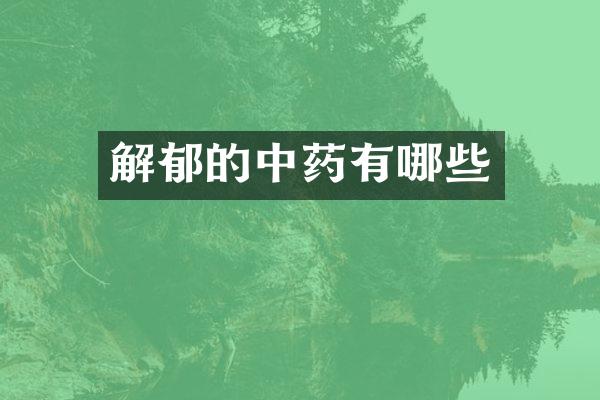 解郁的中药有哪些