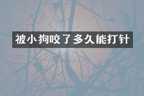 被小狗咬了多久能打针