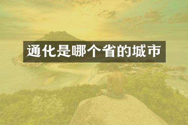 通化是哪个省的城市