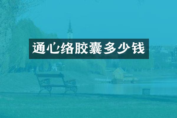 通心络胶囊多少钱