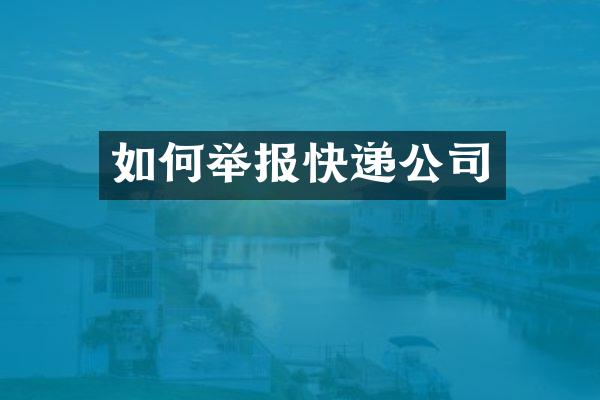 如何举报快递公司