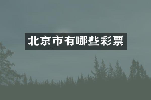 北京市有哪些彩票