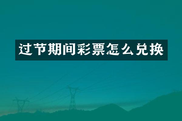 过节期间彩票怎么兑换