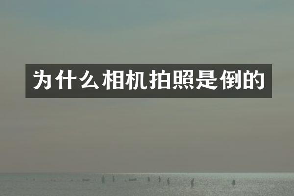 为什么相机拍照是倒的