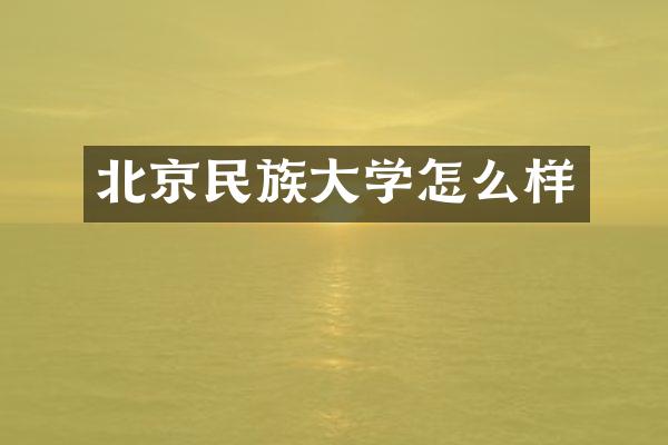 北京民族大学怎么样