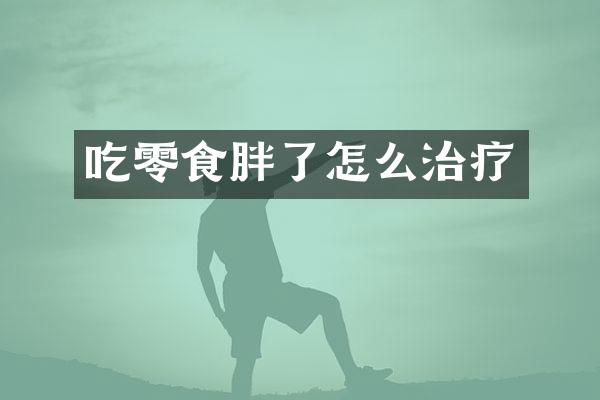 吃零食胖了怎么治疗