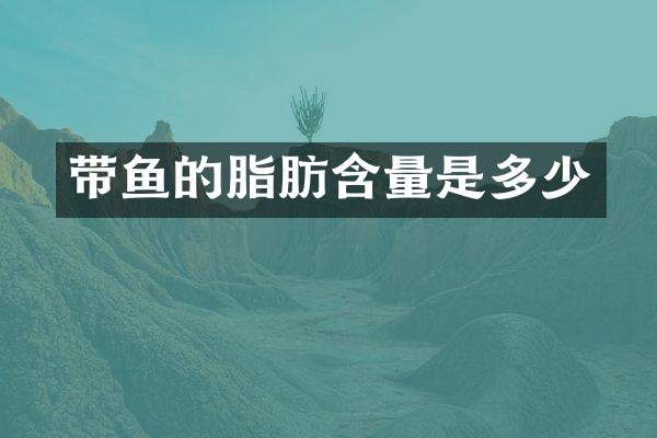 带鱼的脂肪含量是多少