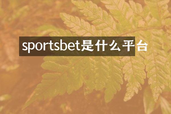 sportsbet是什么平台