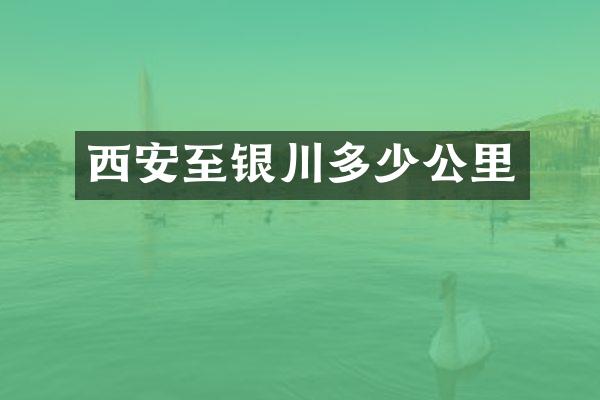 西安至银川多少公里