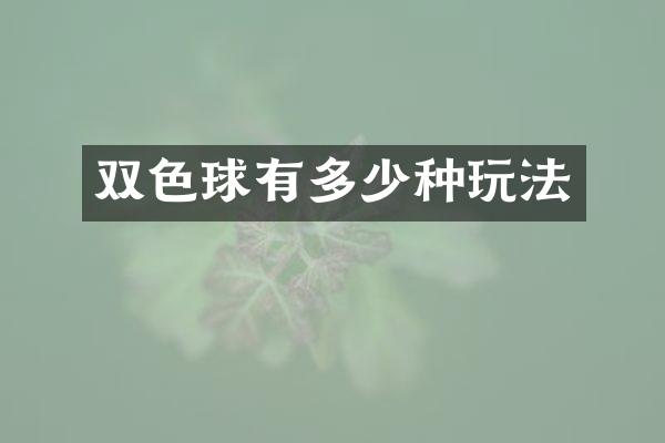 双色球有多少种玩法