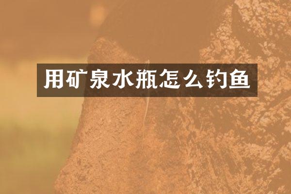 用矿泉水瓶怎么钓鱼