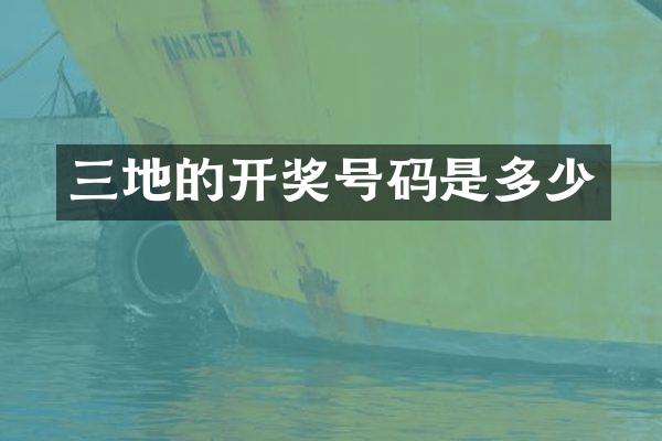 三地的开奖号码是多少