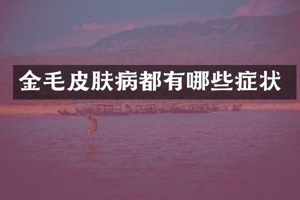 金毛皮肤病都有哪些症状