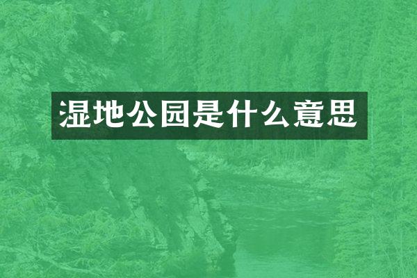 湿地公园是什么意思