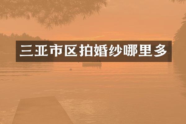 三亚市区拍婚纱哪里多