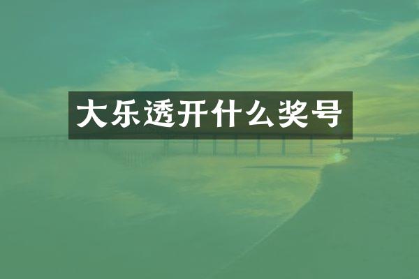 大乐透开什么奖号