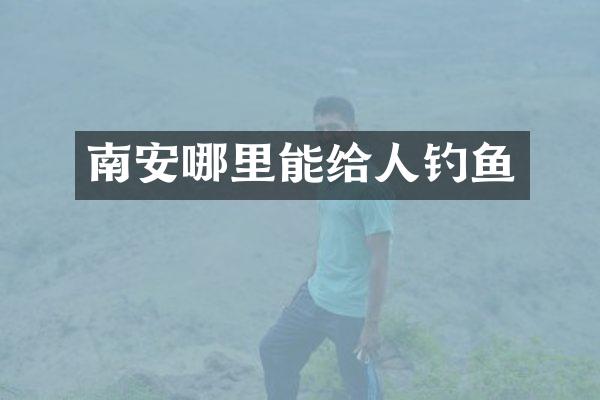 南安哪里能给人钓鱼