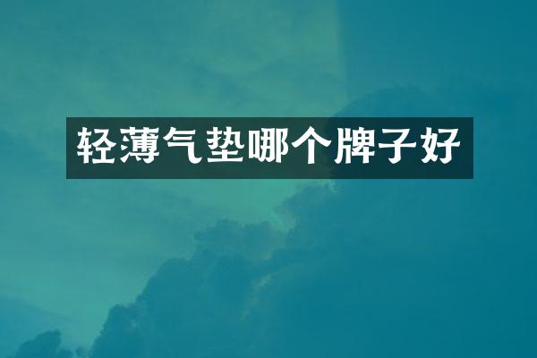 轻薄气垫哪个牌子好