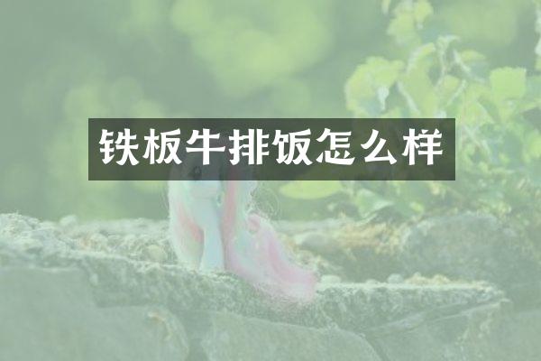 铁板牛排饭怎么样