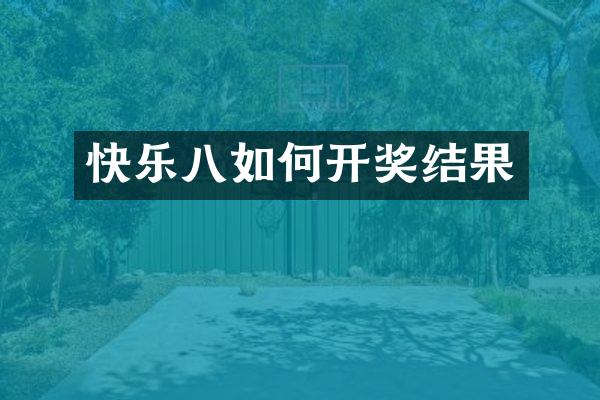 快乐八如何开奖结果