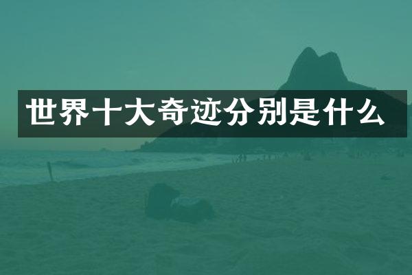世界十大奇迹分别是什么