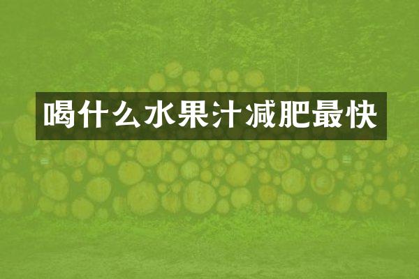 喝什么水果汁减肥最快