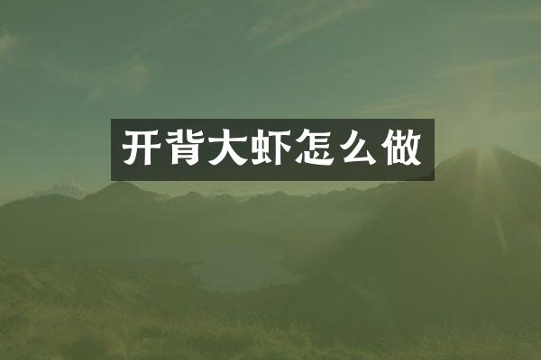 开背大虾怎么做