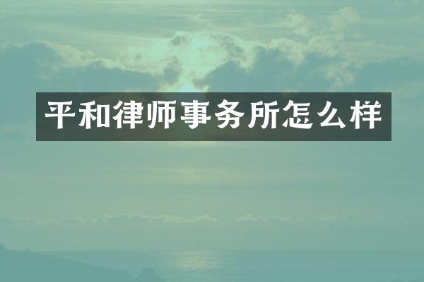 平和律师事务所怎么样