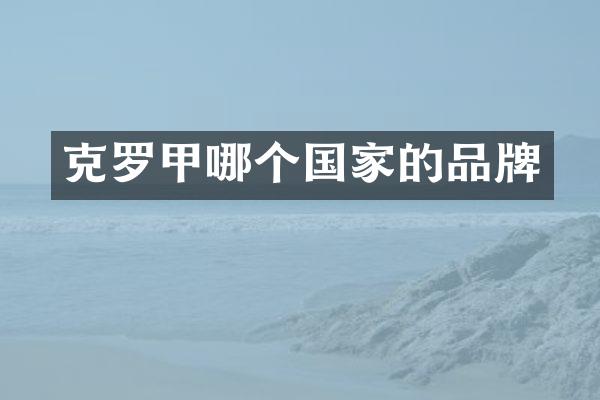 克罗甲哪个国家的品牌