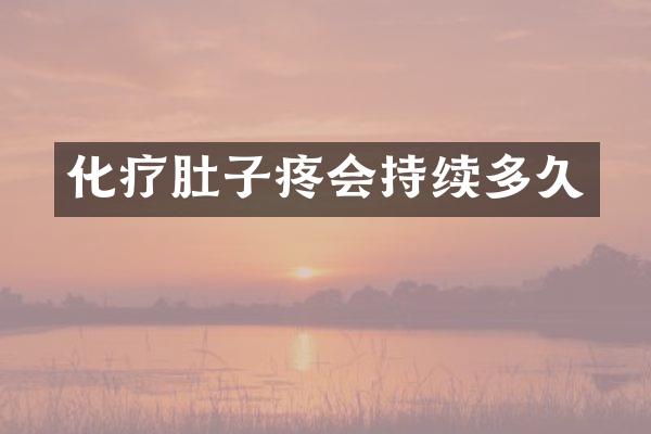 化疗肚子疼会持续多久
