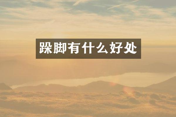 跺脚有什么好处