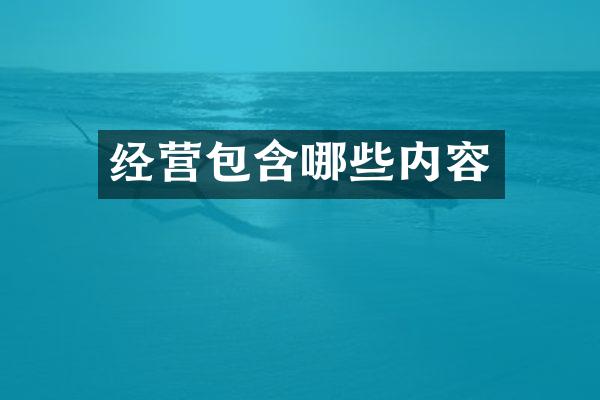 经营包含哪些内容