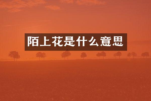 陌上花是什么意思