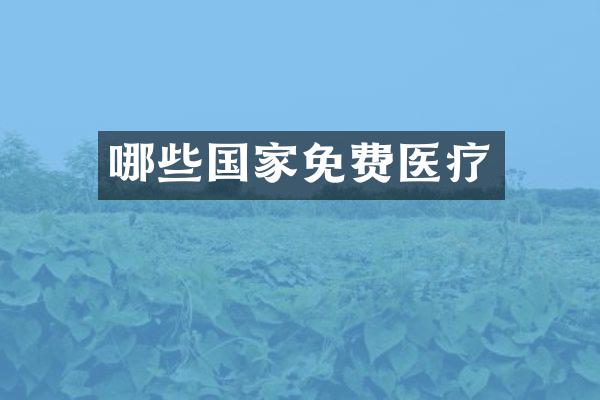哪些国家免费医疗