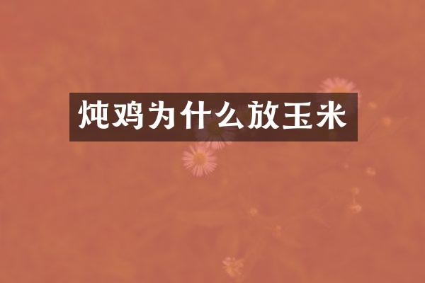 炖鸡为什么放玉米