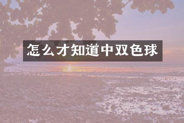 怎么才知道中双色球