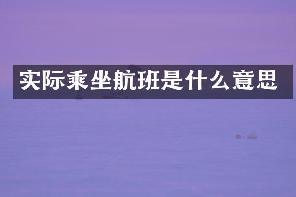 实际乘坐航班是什么意思